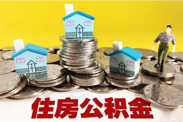 冷水江住房在职公积金封存怎么取（还在职但公积金封存）