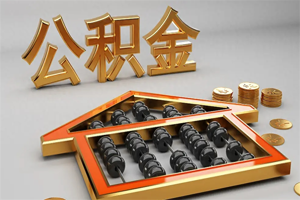 冷水江已经离职了住房离职公积金怎么取（离职后住房公积金如何取出来）