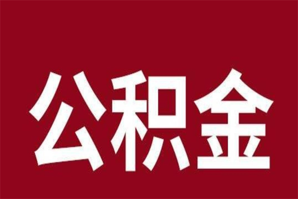 冷水江辞职提住房公积金（辞职公积金提取流程）