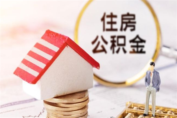 冷水江办理公积金帮取（帮忙办理公积金提取）