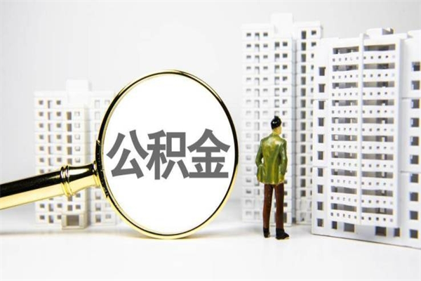 冷水江封存状态公积金怎么取（封存的市公积金怎么提取）
