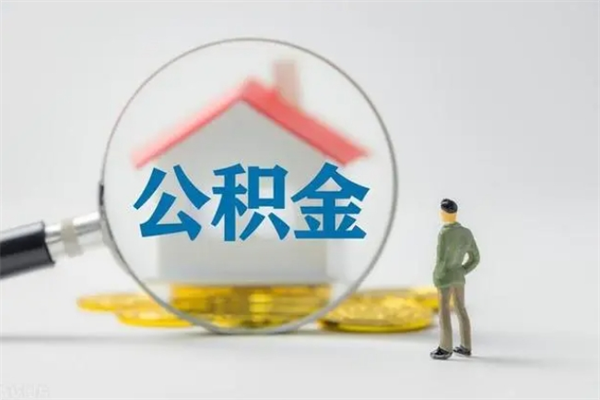 冷水江离职公积金怎样才能取（离职公积金提取怎么办理）