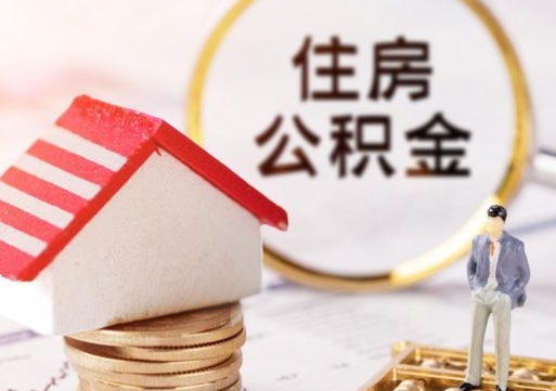 冷水江带提住房公积金（带取公积金）