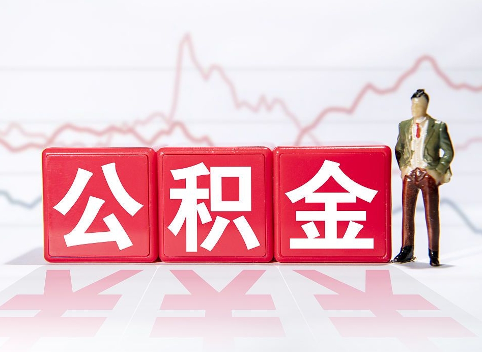 冷水江公积金在职能不能取出来（公积金怎么提取在职公积金可以提取吗）