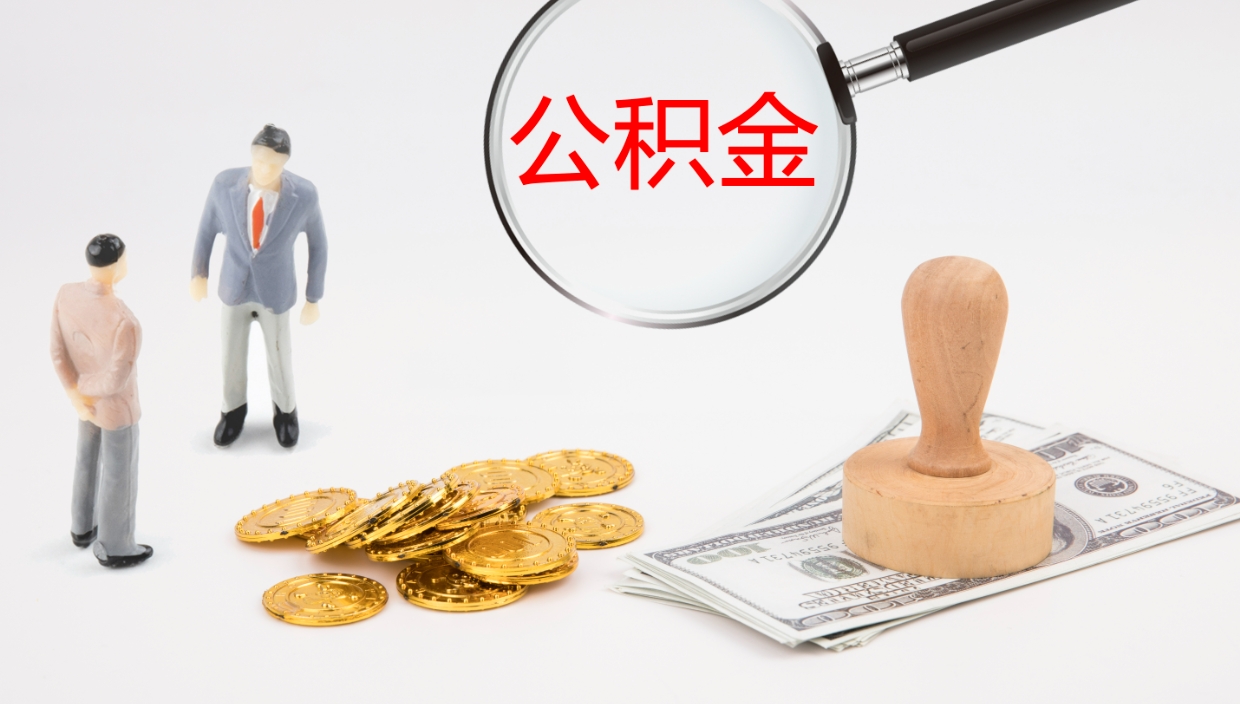冷水江封存公积金怎么提出来（封存的公积金提取条件）