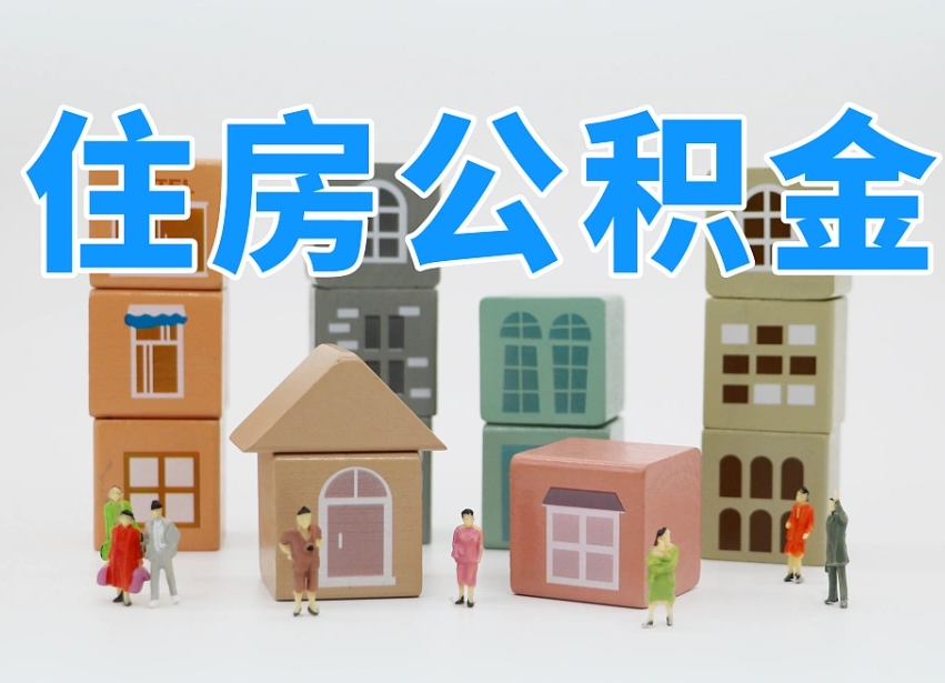 冷水江离职了取公积金需要哪些材料（离职了取公积金要准备哪些资料）