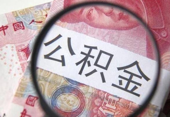 冷水江四川公积金怎么取（四川公积金提取流程）