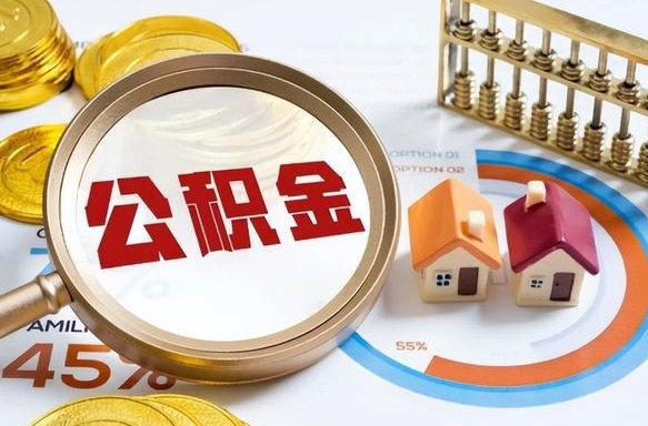 冷水江个人如何支取住房公积金（个人想取公积金怎么提取有啥手续）
