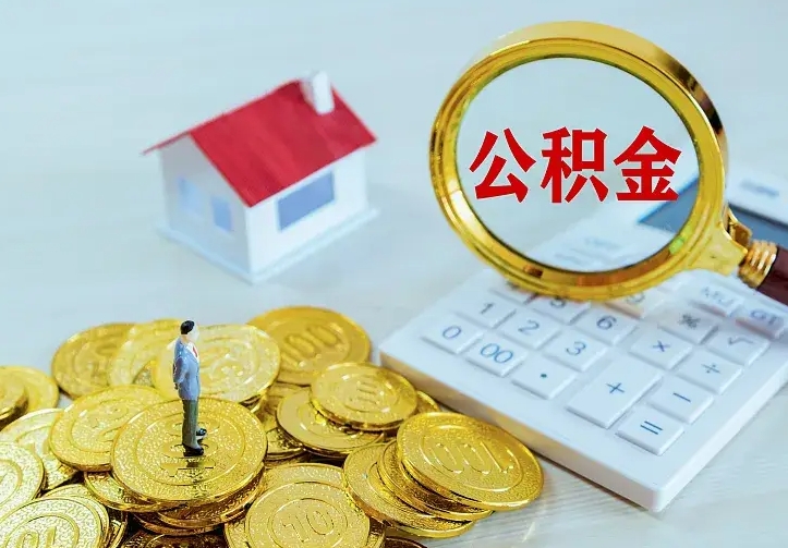 冷水江公积金离职提出（公积金离职提取条件）