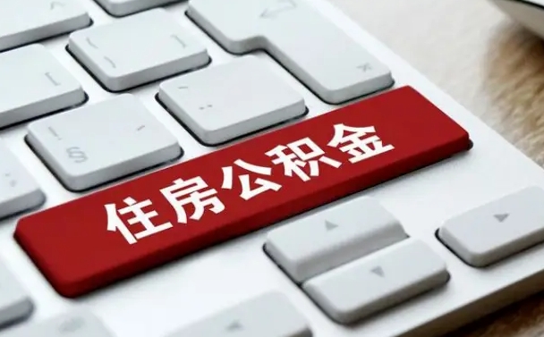 冷水江公积金离职提出（公积金离职提取条件）