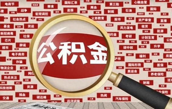 冷水江辞职了可以领取公积金吗（辞职后能取出公积金吗）
