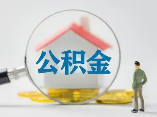 冷水江离职公积金取（离职公积金如何取）