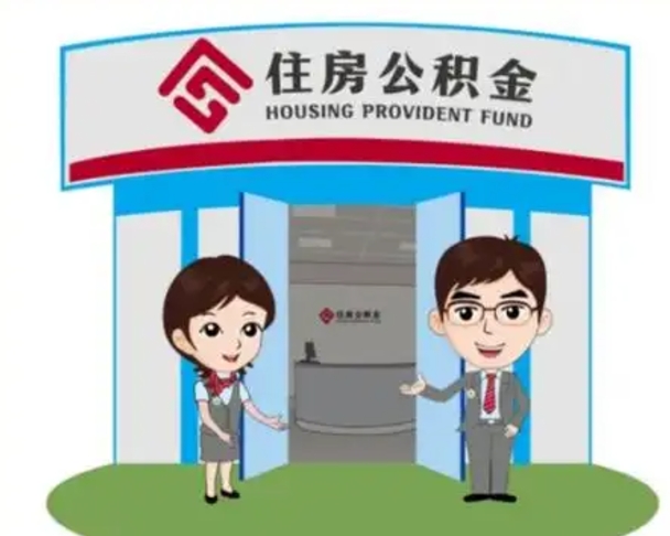冷水江离职人员如何代提住房公积金（离职公积金可以代领吗）