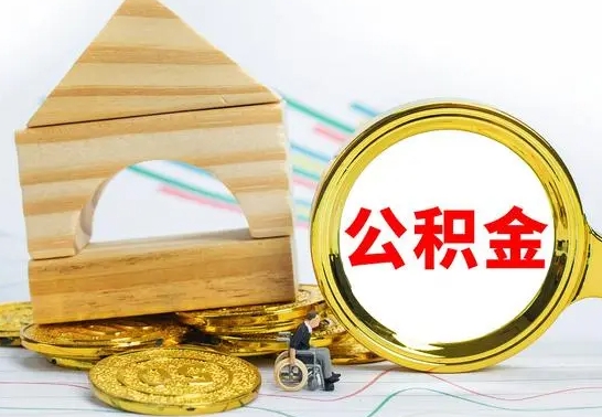 冷水江公积金的钱怎么可以取出来（公积金的钱怎么取?）